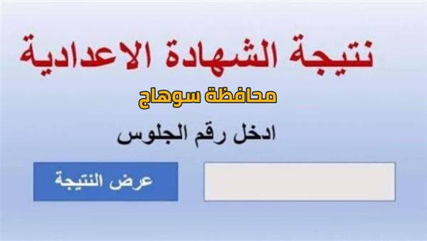 نتيجة الشهادة الإعدادية