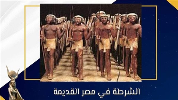 الشرطة في مصر القديمة