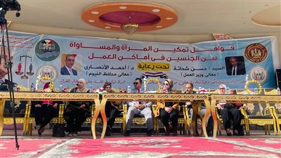  العمل تدشن مؤتمر المساواة بين الجنسين لتمكين المرأة ومكافحة التمييز في أماكن العمل بالفيوم