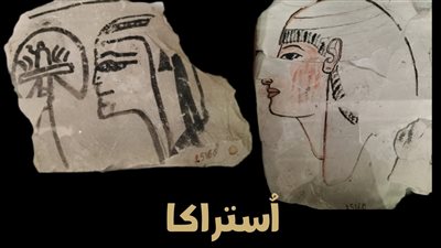 المتحف المصري بالتحرير يعرض أوستراكا استخدمها عمال مصر القديمة للرسم 
