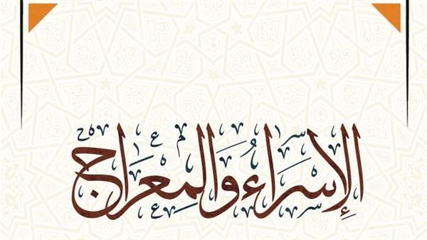 الإسراء والمعراج