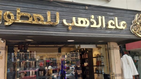 غلق وتشميع ماء الذهب