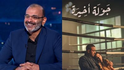 لازم أشتغل مع مريم أحمدي.. أيمن بهجت قمر: جولة أخيرة عودة قوية لـ أشرف عبد الباقي والسقا تطور