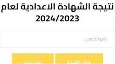 مبروك مقدما.. نتيجة الصف الثالث الإعدادي محافظة المنيا برقم الجلوس والاسم