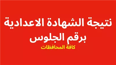متاحة للجميع.. روابط نتيجة الصف الثالث الإعدادي برقم الجلوس 2024 جميع المحافظات