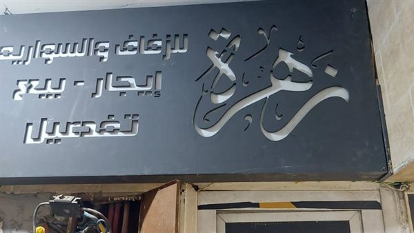 غلق وتشميع أتيليه