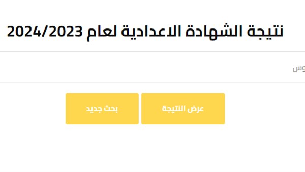 نتيجة الشهادة الإعدادية