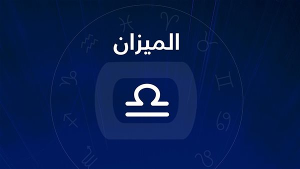 حظك اليوم برج الميزان