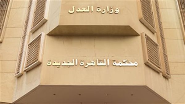 محكمة التجمع - أرشيفية