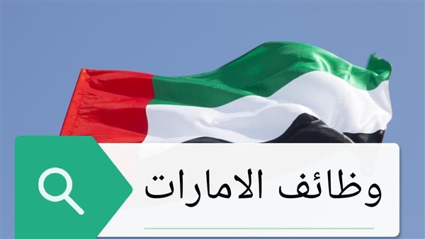 وظائف اليوم في الإمارات