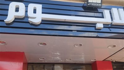 غلق وتشميع محل حلواني لابوم فرع مدينة نصر.. تعرف على السبب