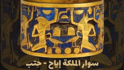 مصنوعة من الذهب واللازورد.. المتحف المصري بالتحرير يلقي الضوء على سوار الملكة إياح حتب