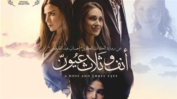 أبطال فيلم أنف وثلاث