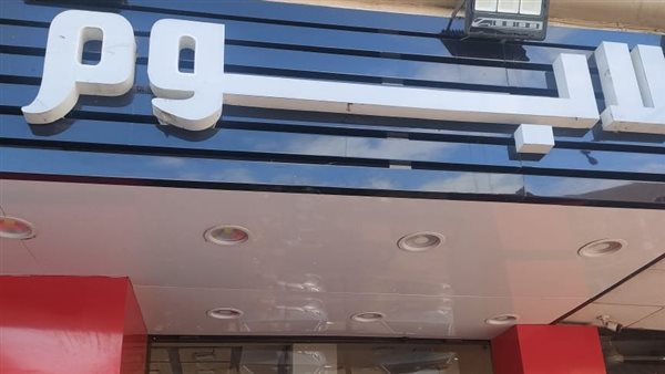 غلق وتشميع حلواني