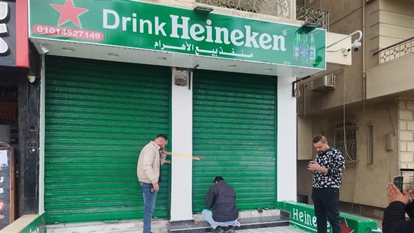 غلق وتشميع خمور هينكن