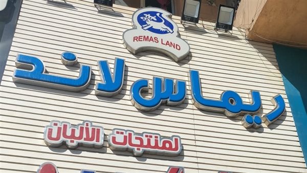 ريماس لاند لمنتجات