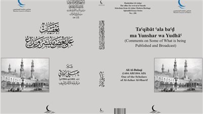 تعقيبات على بعض ما يُنشر ويُذاع.. كتاب بجناح مجلس حكماء المسلمين بمعرض الكتاب