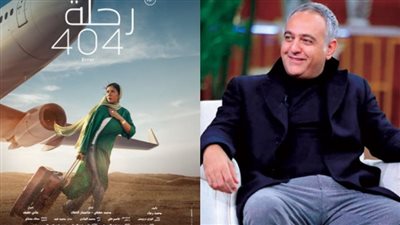 محمد حفظي: غيرنا اسم فيلم رحلة 404 عشان ميتمنعش عرضه في أي دولة عربية| فيديو 