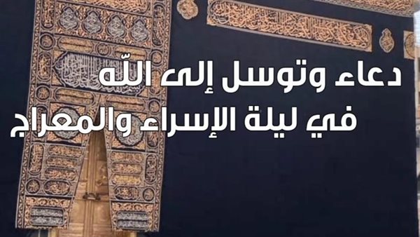 دعاء ليلة الإسراء