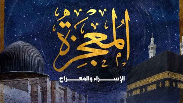 موعد ليلة الإسراء