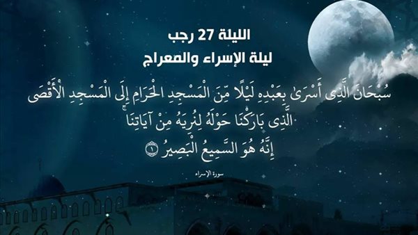 دعاء ليلة الإسراء