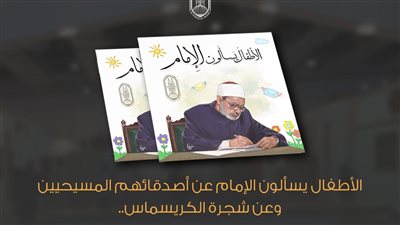 تزامنا مع اليوم العالمي للأخوة الإنسانية.. الأطفال يسألون الإمام عن أصدقائهم المسيحيين وعن شجرة الكريسماس