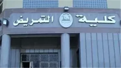 موعد إعلان نتائج امتحانات الفصل الدراسي الأول 2024 لطلاب تمريض حلوان