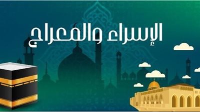 ما هي قصة الإسراء والمعراج؟.. أحداث الواقعة وما رآه النبي ﷺ في رحلته 