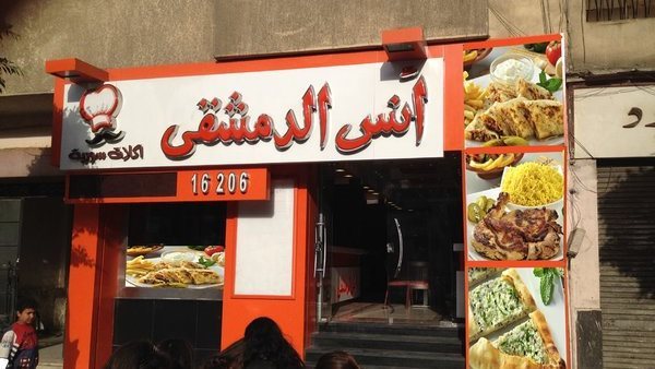  مطعم أنس الدمشقي 