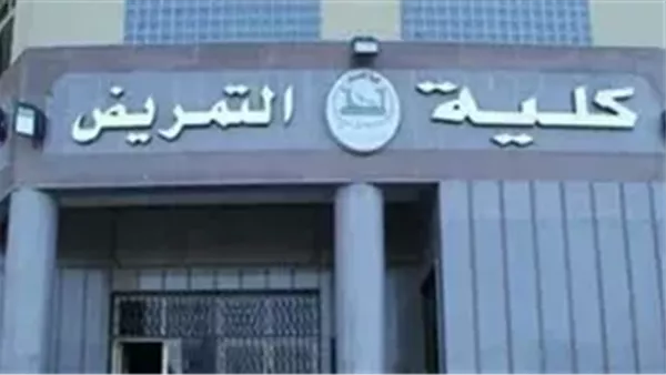 كلية التمريض بـ جامعة