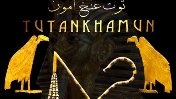  كنوز الملك توت عنخ