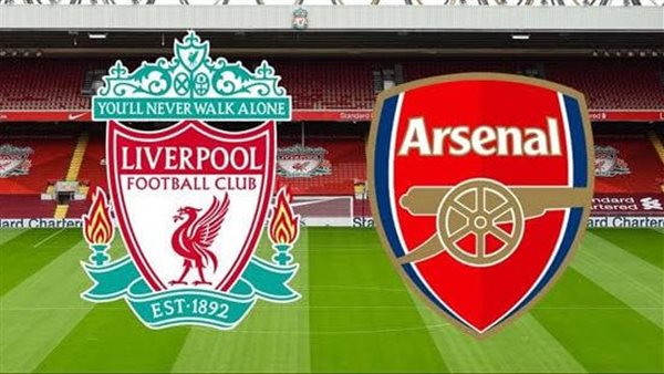 أرسنال وليفربول