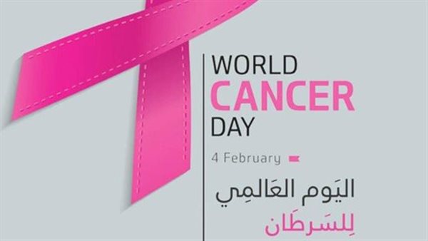 اليوم العالمي للسرطان