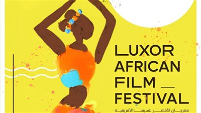 بحضور وزيرة الثقافة.. افتتاح مهرجان الأقصر للسينما الإفريقية الجمعة المقبلة 