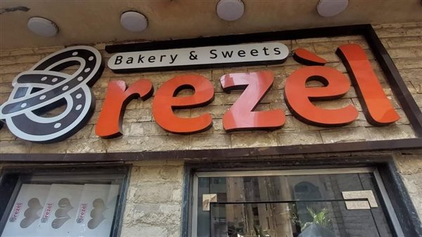 غلق وتشميع مخبز وحلواني