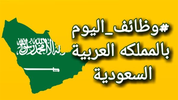 وظائف خالية في السعودية