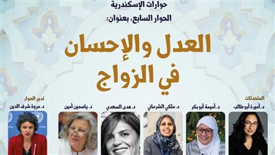 اليوم.. العدل والإحسان في الزواج حوار مفتوح بمكتبة الإسكندرية
