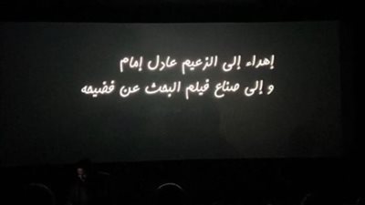 إهداء فيلم السيستم لـ عادل إمام وصناع البحث عن فضيحة