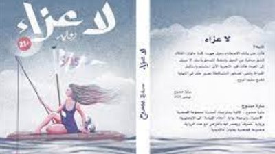 مختبر السرديات بمكتبة الإسكندرية يناقش رواية لا عزاء.. الثلاثاء 13 فبراير