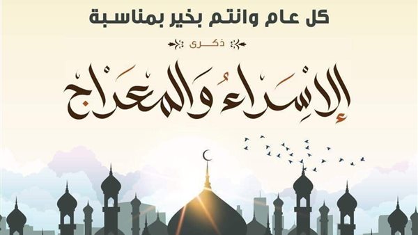 الإسراء والمعراج