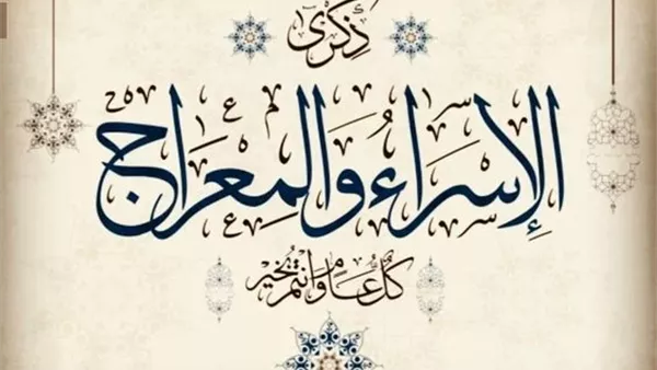 الإسراء والمعراج