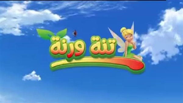 قناة تنة ورنة