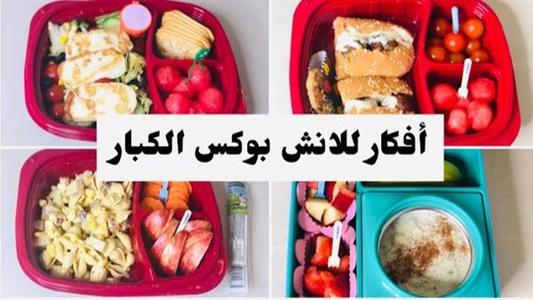 أفكار لانش بوكس للكبار