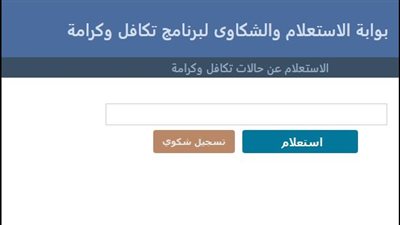 اعرف سبب الرفض.. خطوات الاستعلام عن أسماء الجدد في تكافل وكرامة 2024