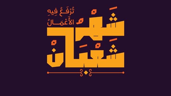 أدعية أول شعبان 2024