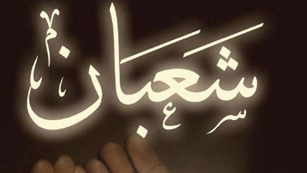 دعاء أول يوم في شعبان