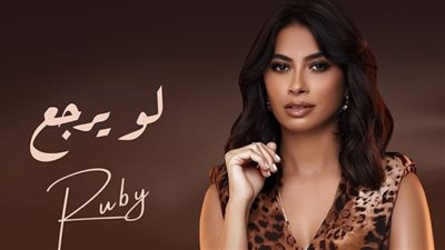 بعد 3 ساعات متواصلة.. روبي تستعد لطرح أغنية لو يرجع