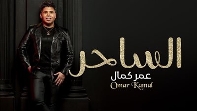الساحر.. عمر كمال يستعد لطرح أحدث أغانيه على يوتيوب