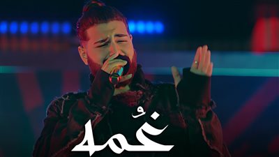 غُمه.. مسلم يطرح الأغنية الترويجية لفيلم درويلة اليوم