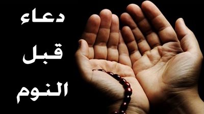 20 دعاء قبل النوم يغفر الذنوب.. ردد كلمات وصية الرسول